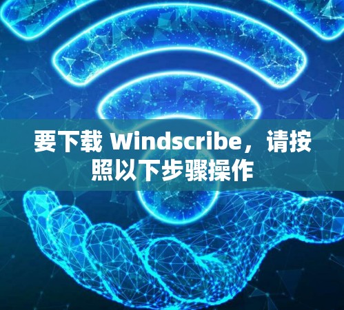 要下载 Windscribe,请按照以下步骤操作
