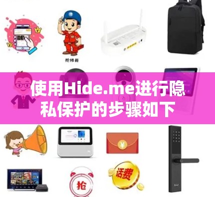 使用Hide.me进行隐私保护的步骤如下