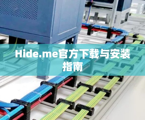 Hide.me官方下载与安装指南