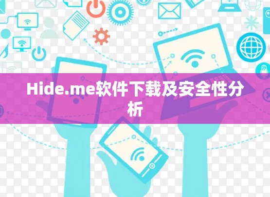 Hide.me软件下载及安全性分析