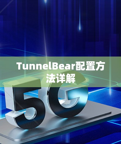 TunnelBear配置方法详解