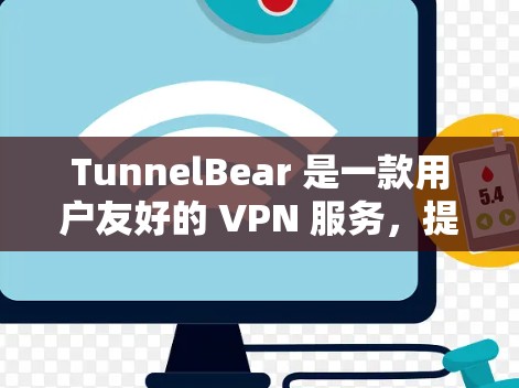 TunnelBear 是一款用户友好的 VPN 服务,提供了多个服务器节点,用户可以根据需求选择优化的服务器位置。以下是关于 TunnelBear 节点管理的一些常见操作和步骤