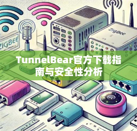 TunnelBear官方下载指南与安全性分析