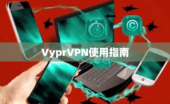 VyprVPN使用指南
