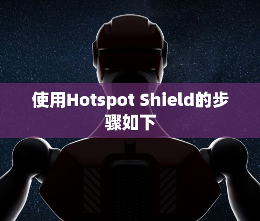 使用Hotspot Shield的步骤如下