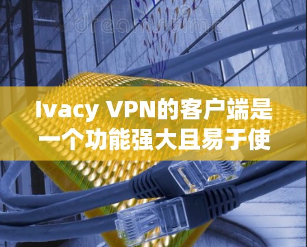 Ivacy VPN的客户端是一个功能强大且易于使用的应用程序,旨在帮助用户保护网络隐私并加密数据。以下是该客户端的详细介绍 Ivacy VPN的客户端是一个功能强大且易于使用的应用程序,旨在帮助用户保护网络隐私并加密数据。以下是该客户端的详细介绍