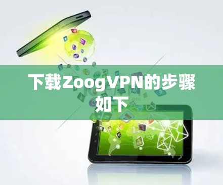 下载ZoogVPN的步骤如下