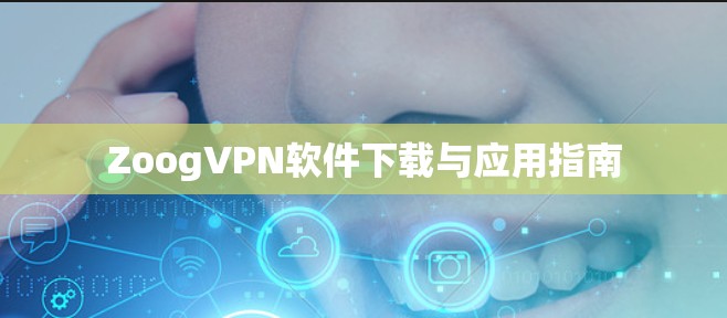 ZoogVPN软件下载与应用指南