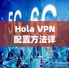 Hola VPN配置方法详解