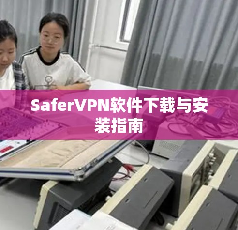 SaferVPN软件下载与安装指南