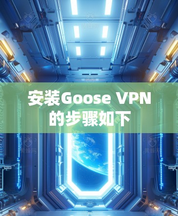 安装Goose VPN的步骤如下