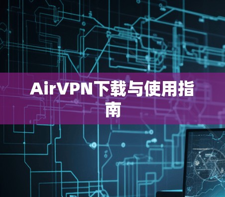 AirVPN下载与使用指南