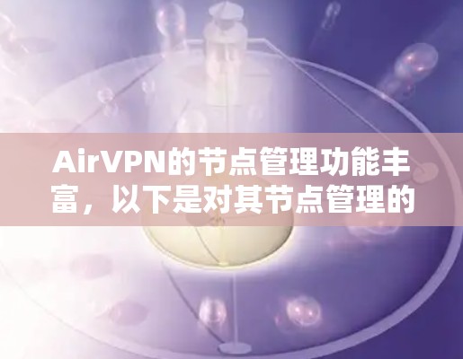 AirVPN的节点管理功能丰富，以下是对其节点管理的详细说明