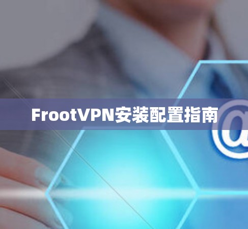 FrootVPN安装配置指南