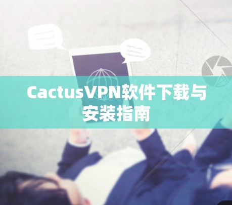 CactusVPN软件下载与安装指南
