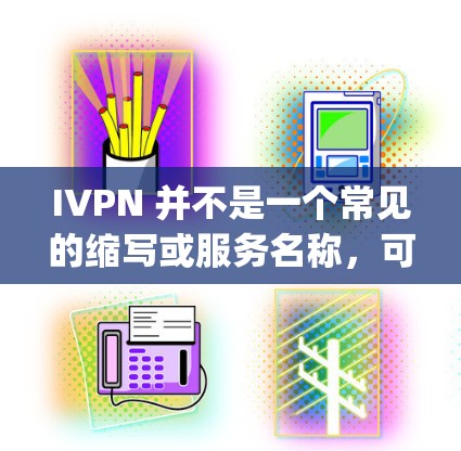 IVPN 并不是一个常见的缩写或服务名称，可能是输入错误。如果您指的是某个特定的 VPN 服务，比如 NordVPN、ExpressVPN 等，通常这类服务会定期发布最新版本以改进性能和安全性