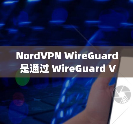 NordVPN WireGuard 是通过 WireGuard VPN 协议提供的服务,相比 OpenVPN,它更高效且更安全。以下是配置 NordVPN WireGuard 的步骤 NordVPN WireGuard 是通过 WireGuard VPN 协议提供的服务,相比 OpenVPN,它更高效且更安全。以下是配置 NordVPN WireGuard 的步骤