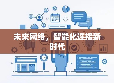 未来网络,智能化连接新时代 未来网络,智能化连接新时代