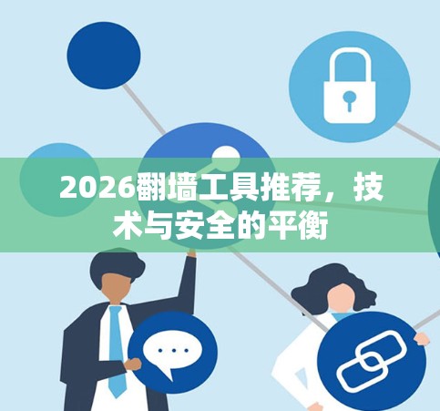 2026翻墙工具推荐,技术与安全的平衡