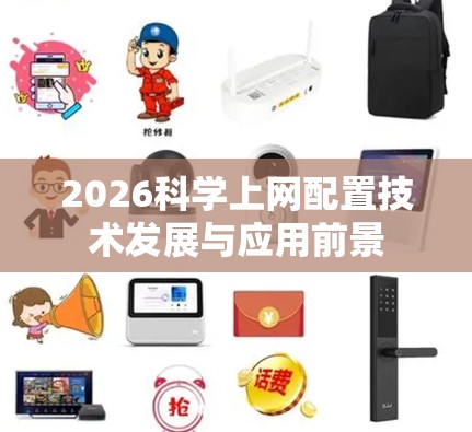 2026科学上网配置技术发展与应用前景 2026科学上网配置技术发展与应用前景