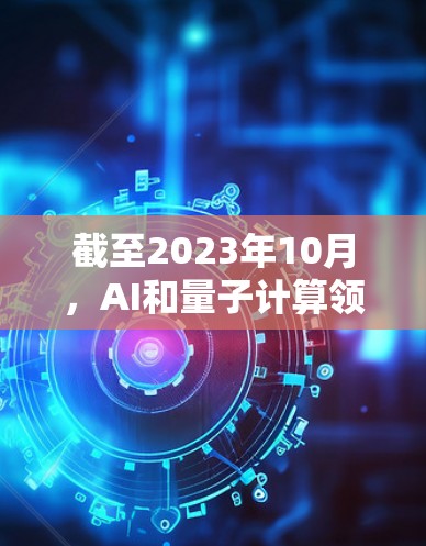 截至2023年10月,AI和量子计算领域的突破正在推动科学网络节点的发展。预计到2026年,随着全球科技竞争加剧,各国将加速网络基础设施的建设,特别是在支持科学研究和高性能计算方面 截至2023年10月,AI和量子计算领域的突破正在推动科学网络节点的发展。预计到2026年,随着全球科技竞争加剧,各国将加速网络基础设施的建设,特别是在支持科学研究和高性能计算方面