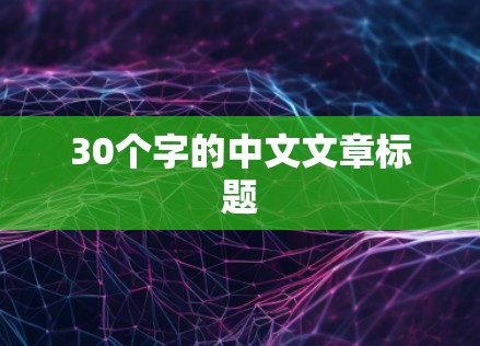 30个字的中文文章标题