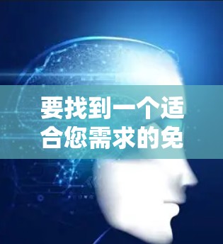 要找到一个适合您需求的免费网络客户端,请提供更多细节,例如您需要连接的网络类型(如FTP、SFTP、HTTP代理或VPN)以及您希望支持的功能。以下是一些常见的免费网络客户端推荐 要找到一个适合您需求的免费网络客户端,请提供更多细节,例如您需要连接的网络类型(如FTP、SFTP、HTTP代理或VPN)以及您希望支持的功能。以下是一些常见的免费网络客户端推荐
