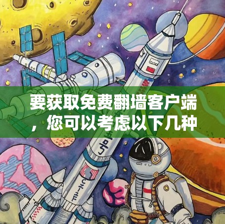 要获取免费翻墙客户端,您可以考虑以下几种方法和工具