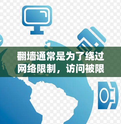翻墙通常是为了绕过网络限制,访问被限制访问的网站或服务。以下是一些常见的翻墙方法和工具,但请注意,使用翻墙工具可能存在法律和道德上的问题,建议合法使用网络资源