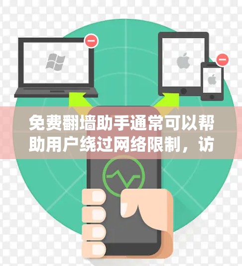 免费翻墙助手通常可以帮助用户绕过网络限制,访问被屏蔽的网站或内容。以下是一些常见的免费翻墙工具和方法,但请注意,这些工具可能存在安全风险或隐私问题,使用时应谨慎 免费翻墙助手通常可以帮助用户绕过网络限制,访问被屏蔽的网站或内容。以下是一些常见的免费翻墙工具和方法,但请注意,这些工具可能存在安全风险或隐私问题,使用时应谨慎