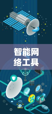 智能网络工具下载这个概念涵盖了许多不同的应用场景和功能。以下是一些常见的智能网络工具及其下载方式 智能网络工具下载这个概念涵盖了许多不同的应用场景和功能。以下是一些常见的智能网络工具及其下载方式
