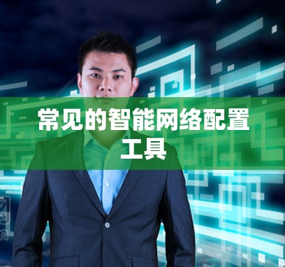常见的智能网络配置工具