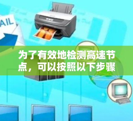 为了有效地检测高速节点,可以按照以下步骤进行 为了有效地检测高速节点,可以按照以下步骤进行