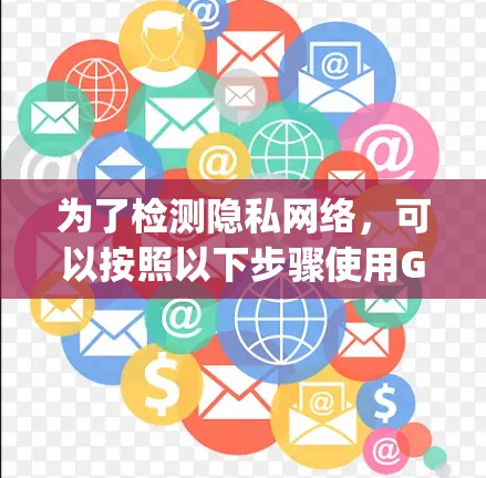 为了检测隐私网络,可以按照以下步骤使用Google的高级搜索工具