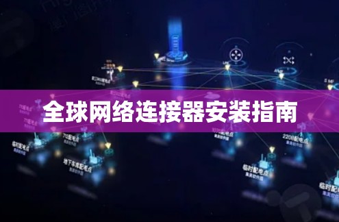 全球网络连接器安装指南