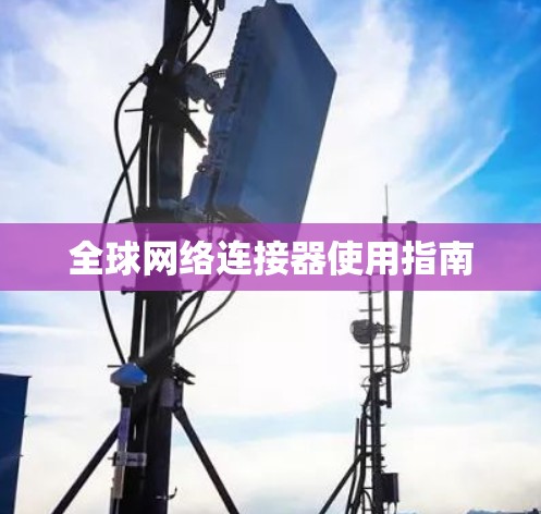全球网络连接器使用指南