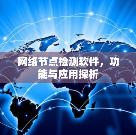 网络节点检测软件,功能与应用探析