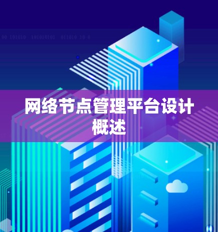 网络节点管理平台设计概述