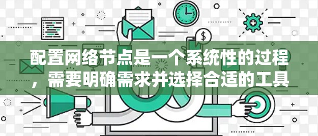 配置网络节点是一个系统性的过程,需要明确需求并选择合适的工具。以下是一个分步的解决方案,帮助您顺利完成网络节点配置
