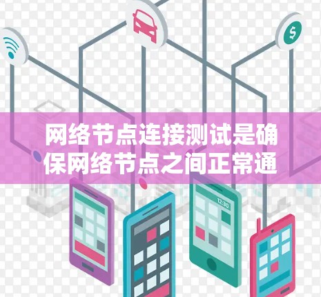 网络节点连接测试是确保网络节点之间正常通信的重要环节。以下是进行网络节点连接测试的分步说明