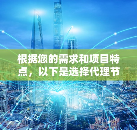 根据您的需求和项目特点,以下是选择代理节点管理工具的建议