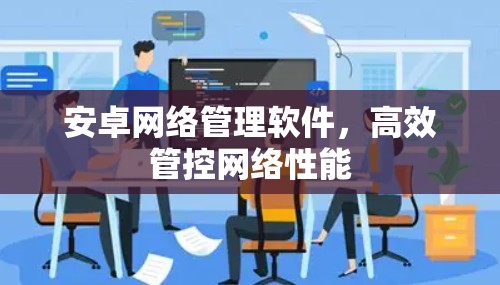 安卓网络管理软件,高效管控网络性能