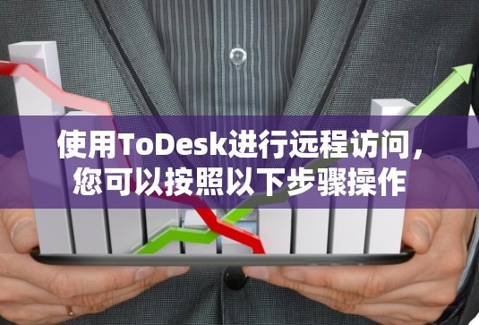 使用ToDesk进行远程访问,您可以按照以下步骤操作