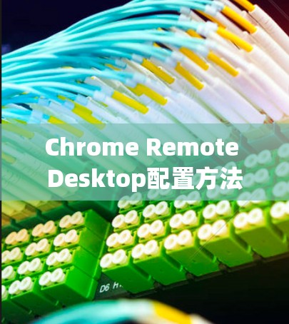 Chrome Remote Desktop配置方法